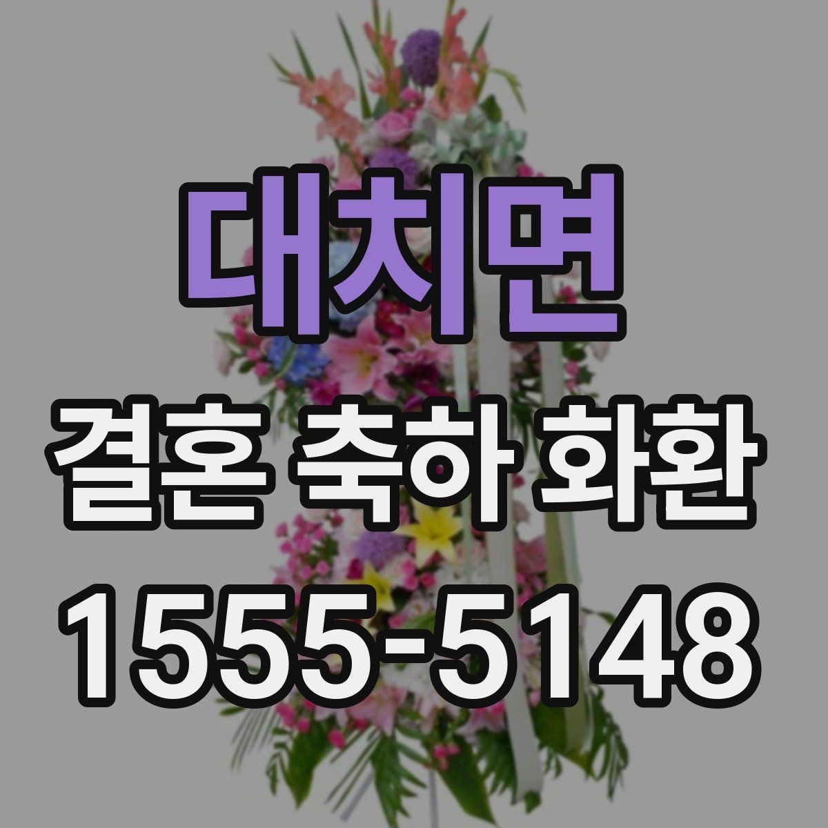 대치면 결혼 축하 화환