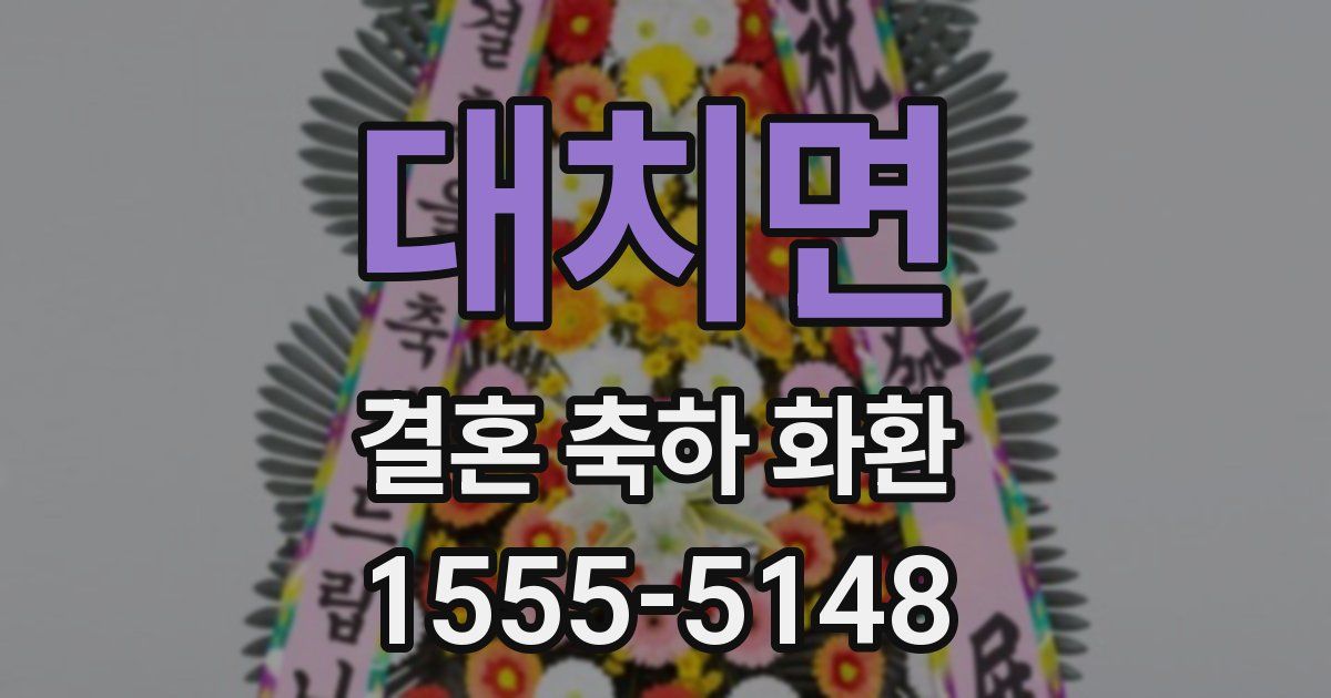 대치면 결혼 축하 화환