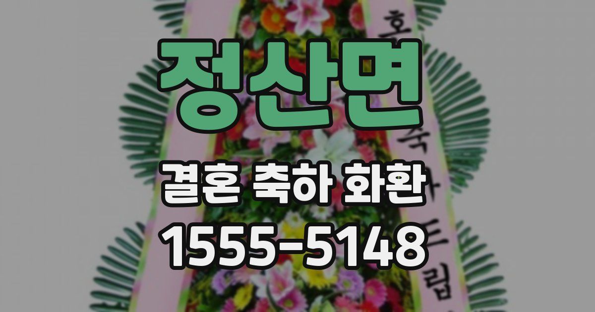 정산면 결혼 축하 화환