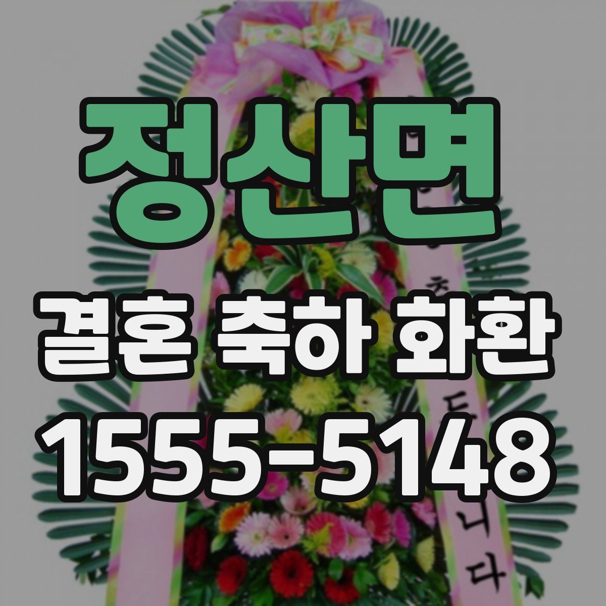 정산면 결혼 축하 화환