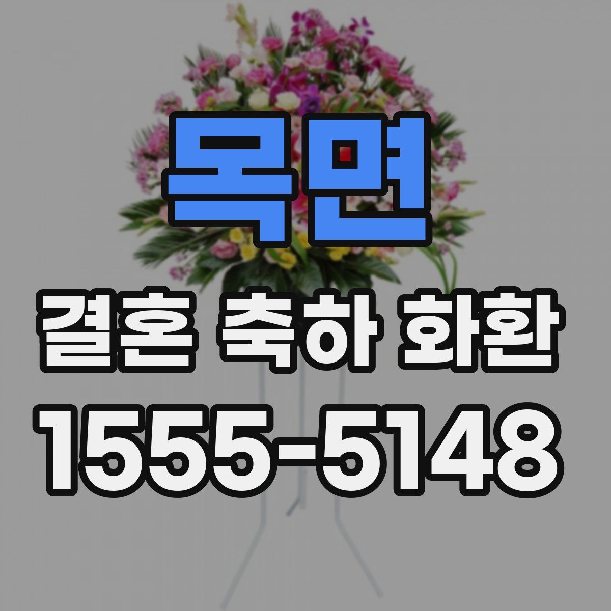 목면 결혼 축하 화환