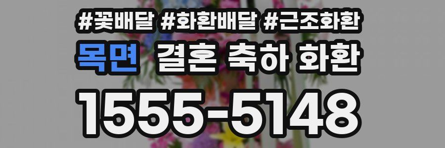 목면 결혼 축하 화환