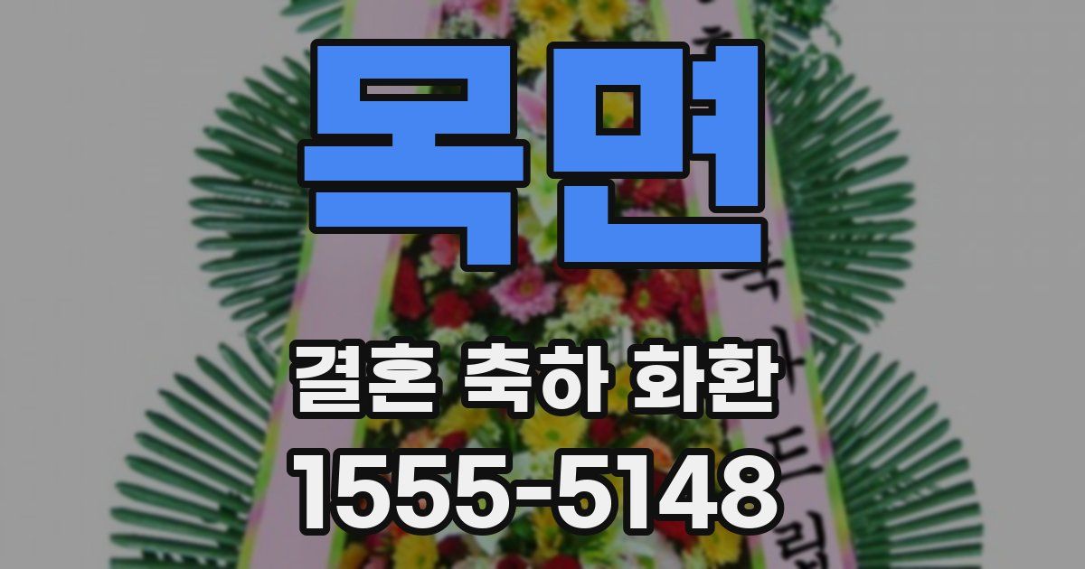 목면 결혼 축하 화환