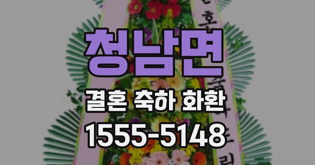 청남면 결혼 축하 화환