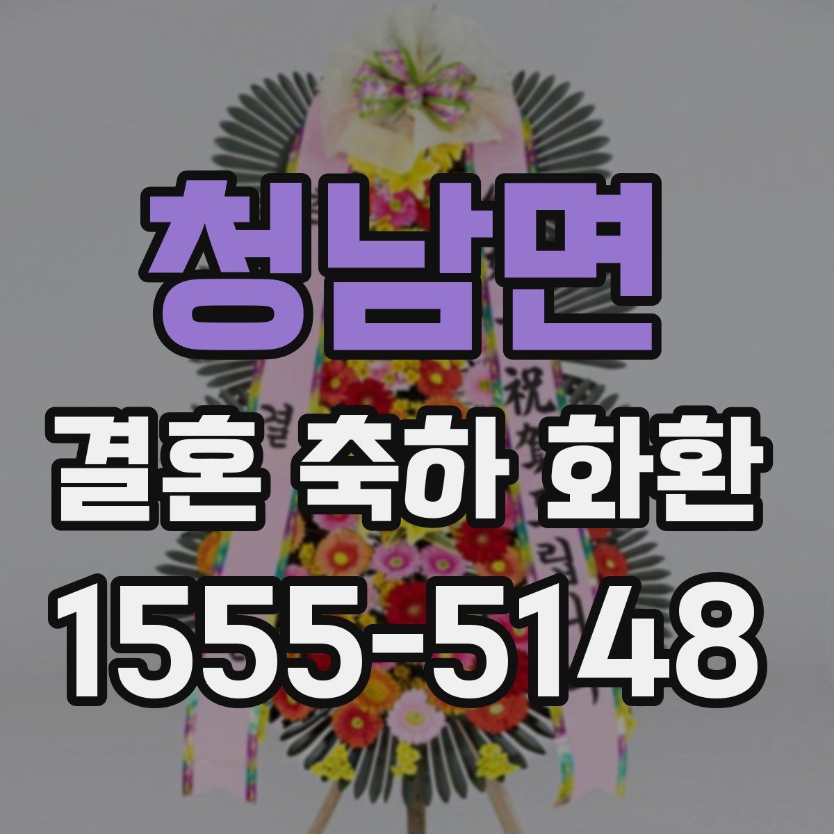 청남면 결혼 축하 화환