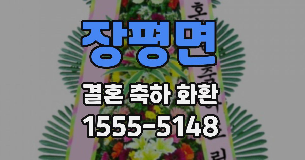 장평면 결혼 축하 화환