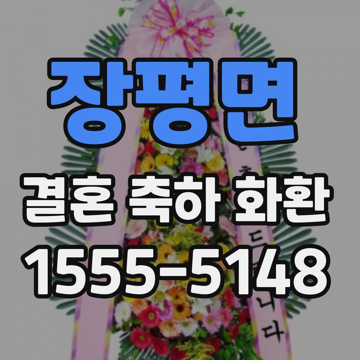 장평면 결혼 축하 화환