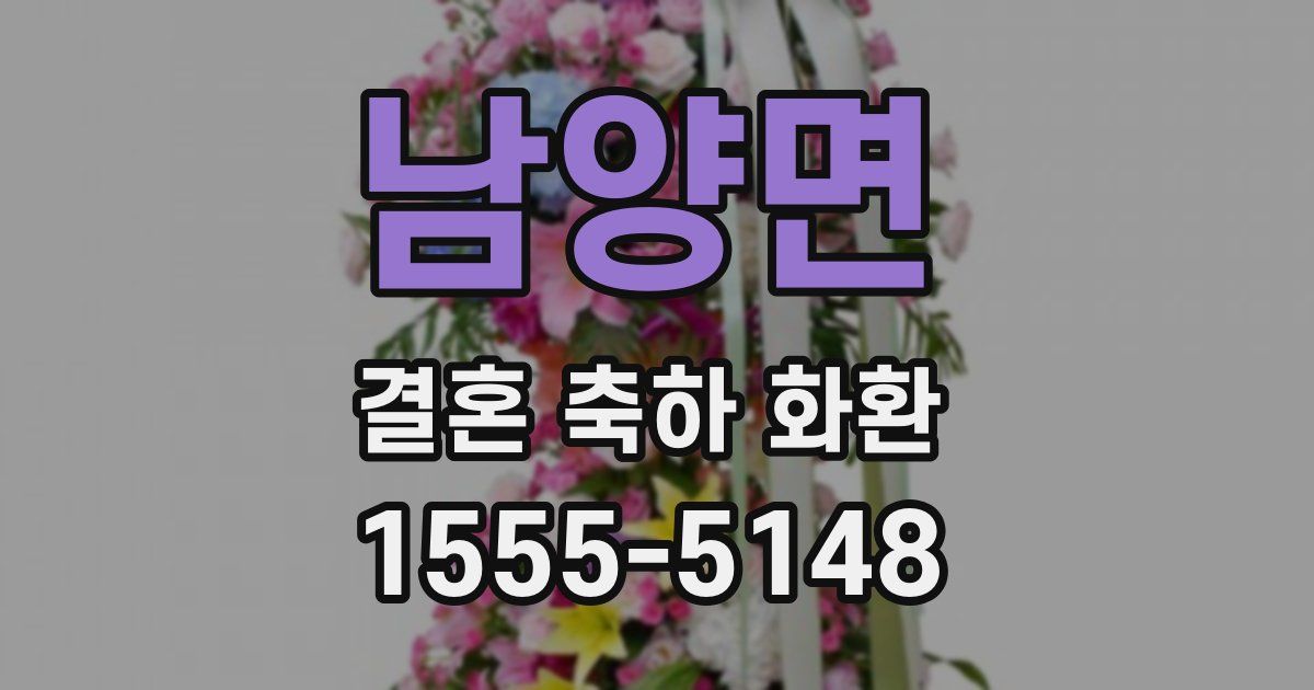 남양면 결혼 축하 화환