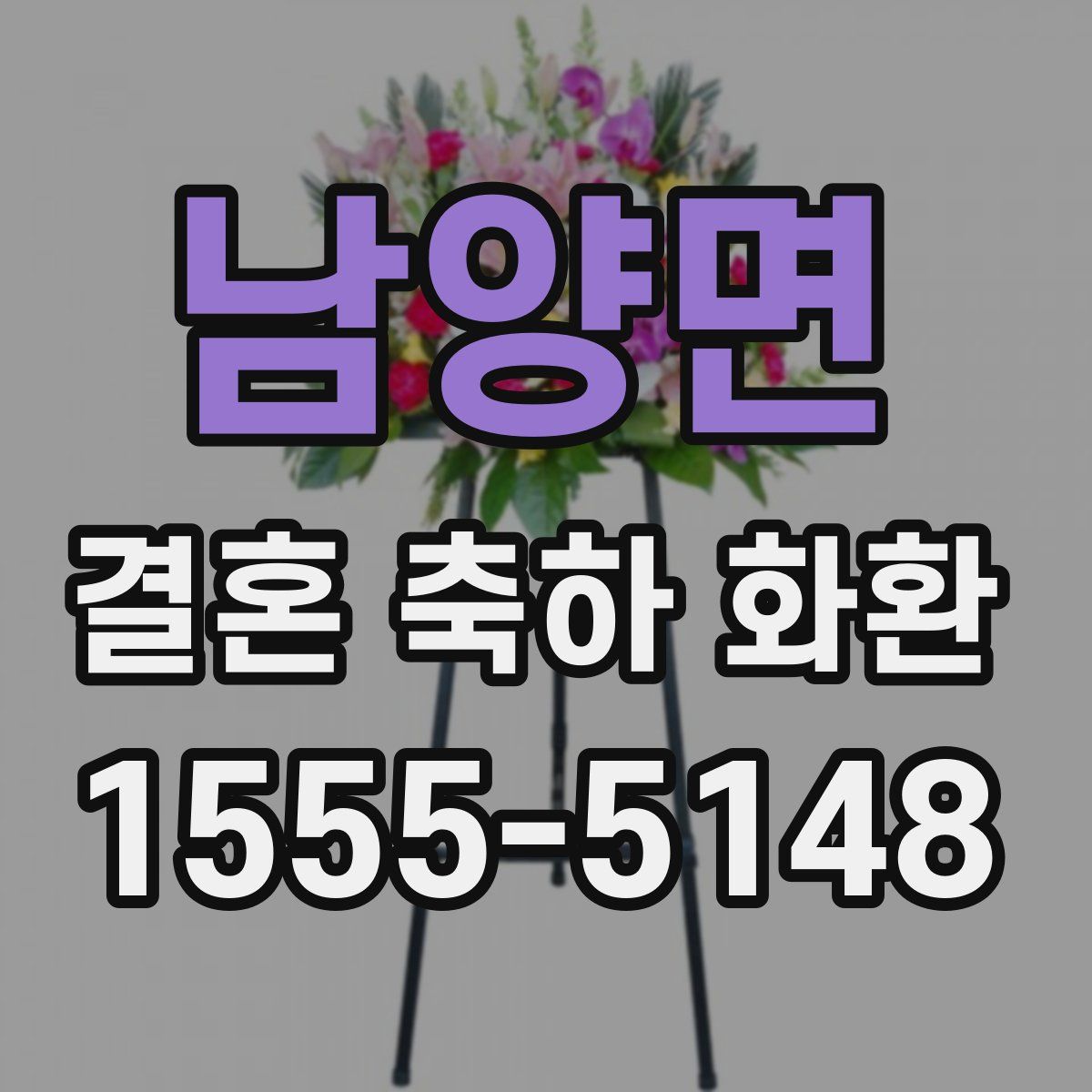 남양면 결혼 축하 화환