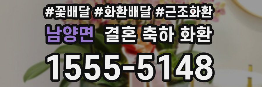 남양면 결혼 축하 화환