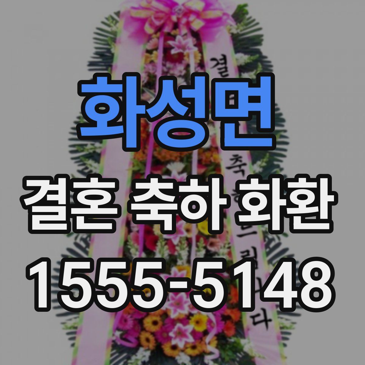 화성면 결혼 축하 화환