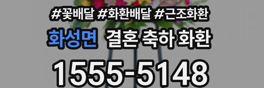 화성면 결혼 축하 화환