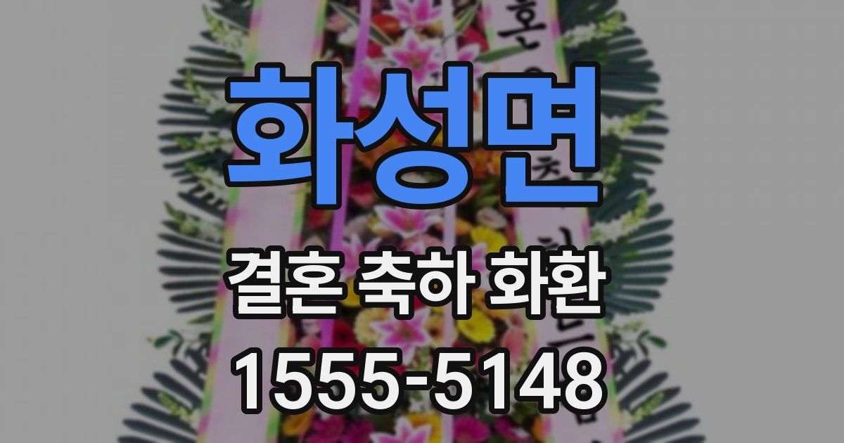 화성면 결혼 축하 화환