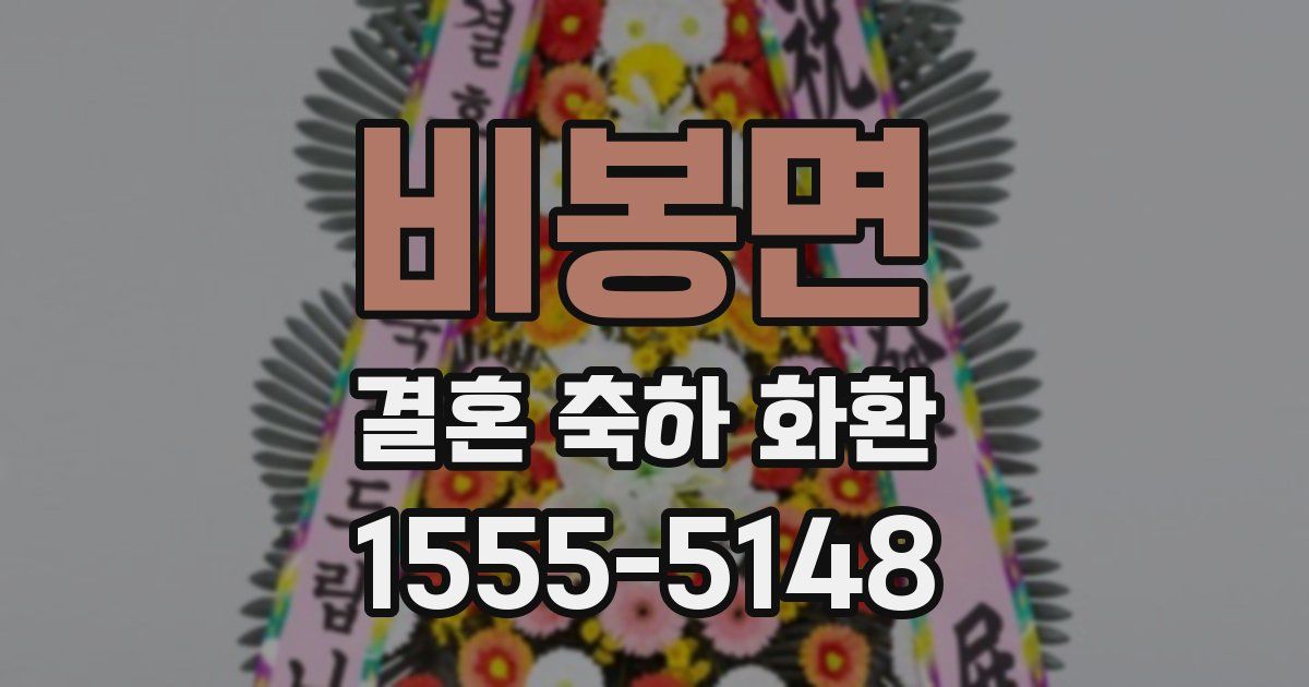 비봉면 결혼 축하 화환