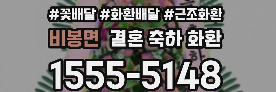 비봉면 결혼 축하 화환