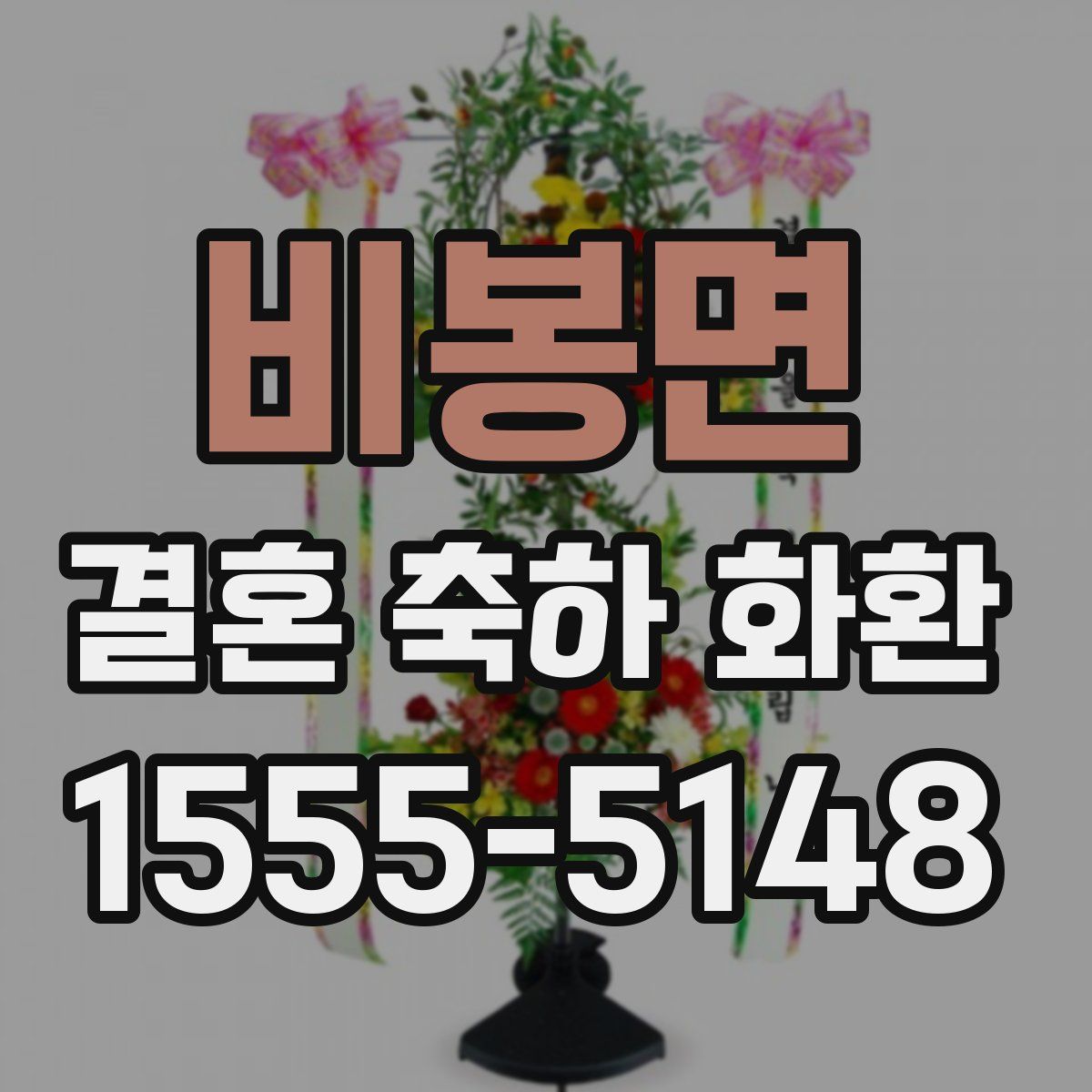 비봉면 결혼 축하 화환