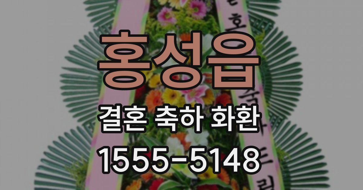 홍성읍 결혼 축하 화환