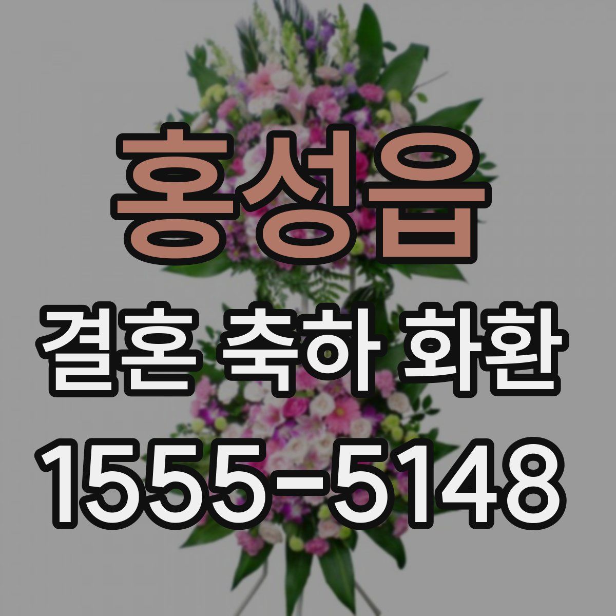 홍성읍 결혼 축하 화환