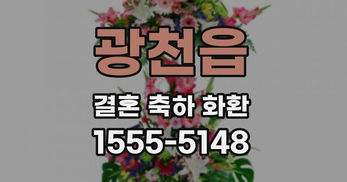 광천읍 결혼 축하 화환