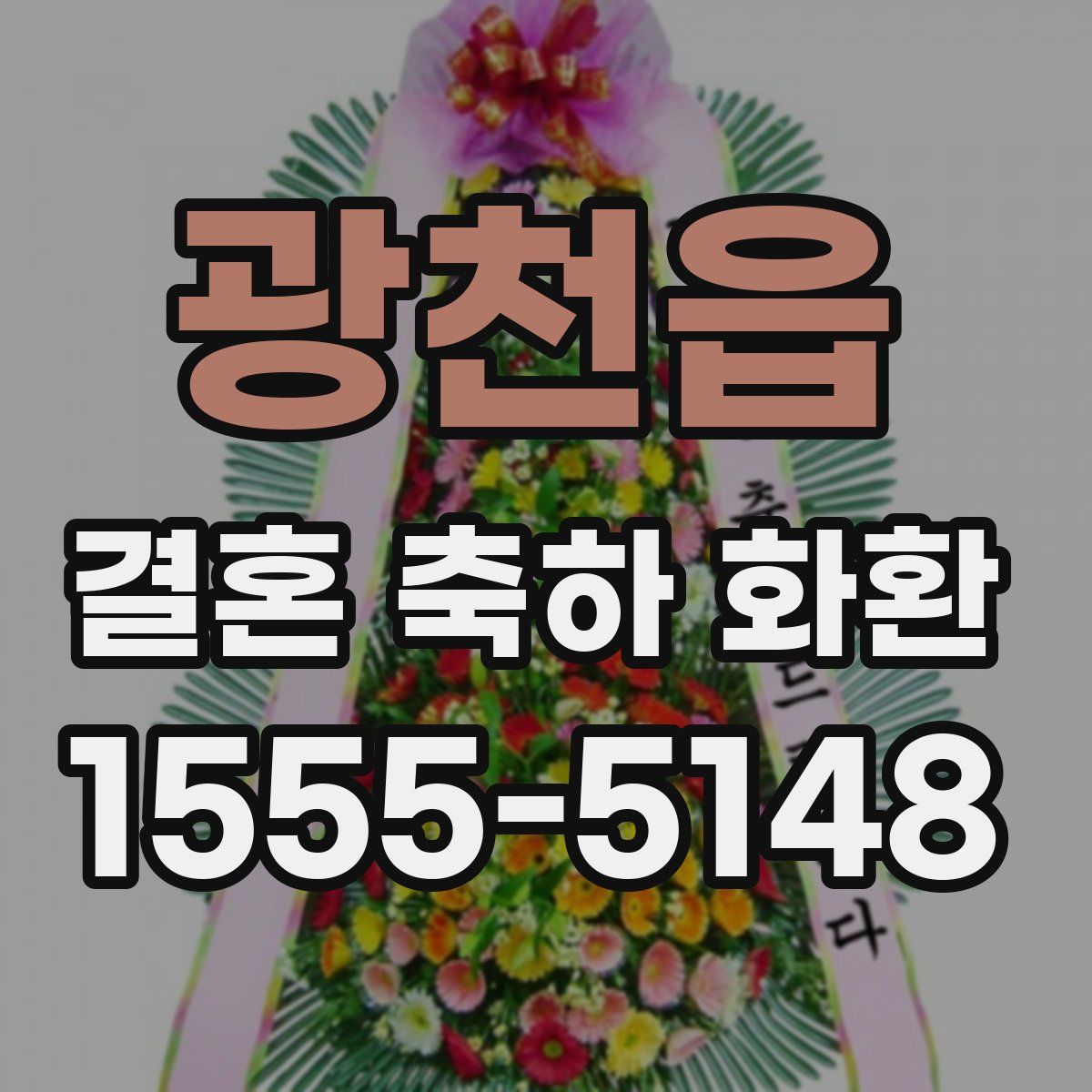 광천읍 결혼 축하 화환