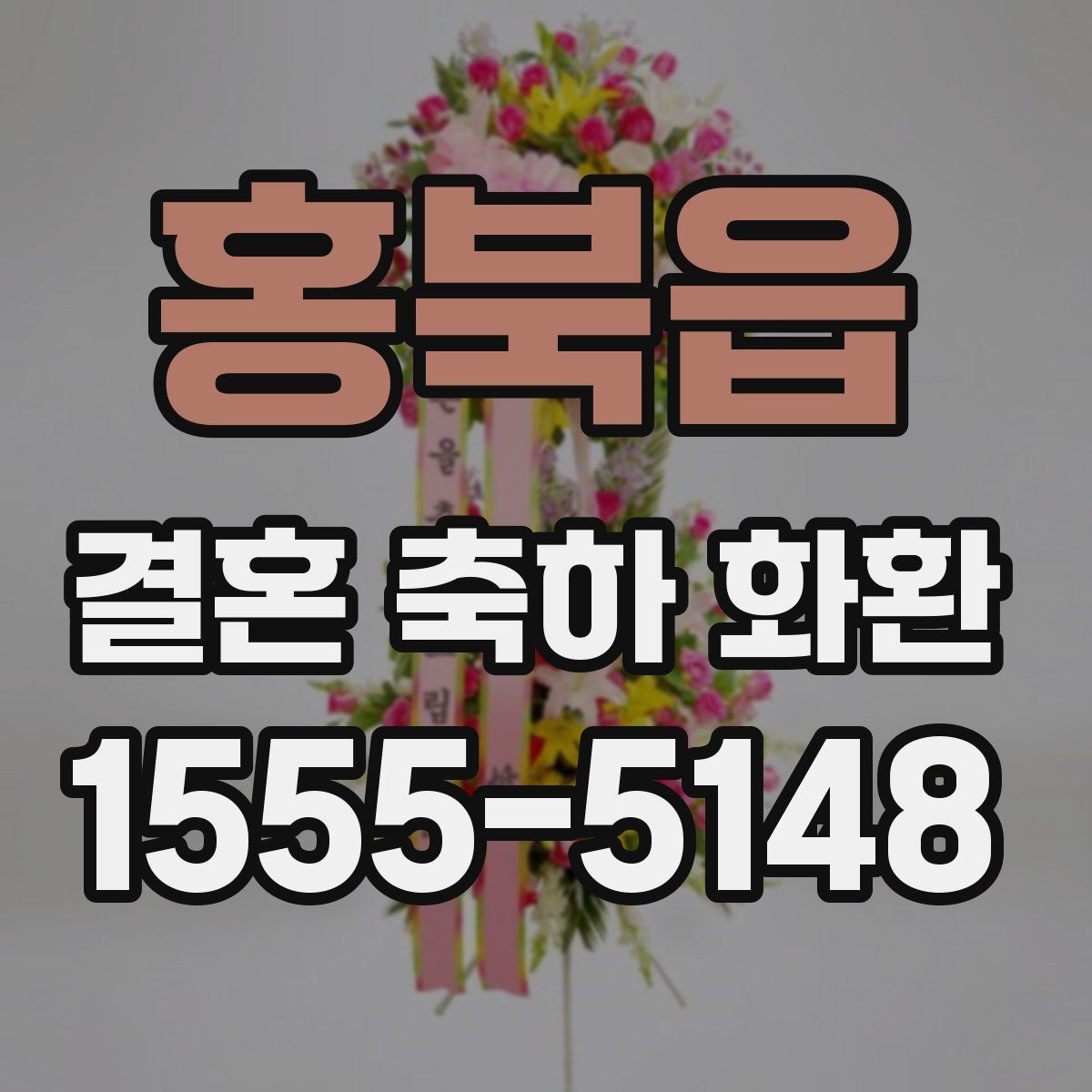 홍북읍 결혼 축하 화환