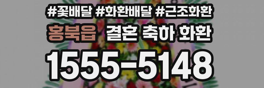 홍북읍 결혼 축하 화환