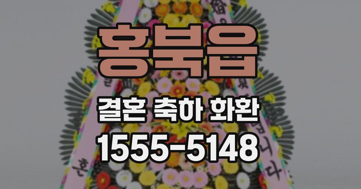 홍북읍 결혼 축하 화환