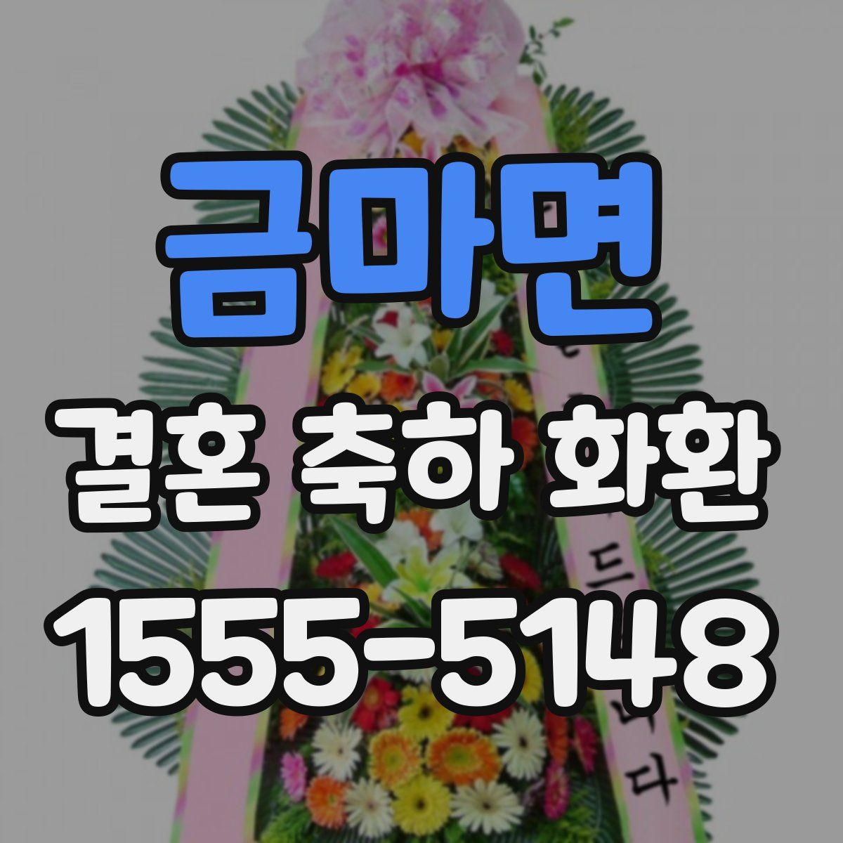 금마면 결혼 축하 화환