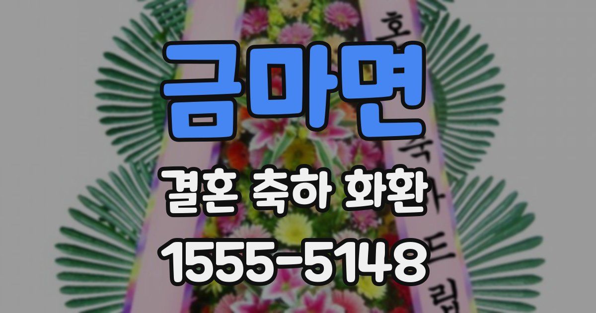 금마면 결혼 축하 화환