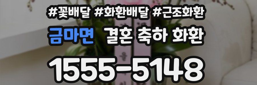 금마면 결혼 축하 화환