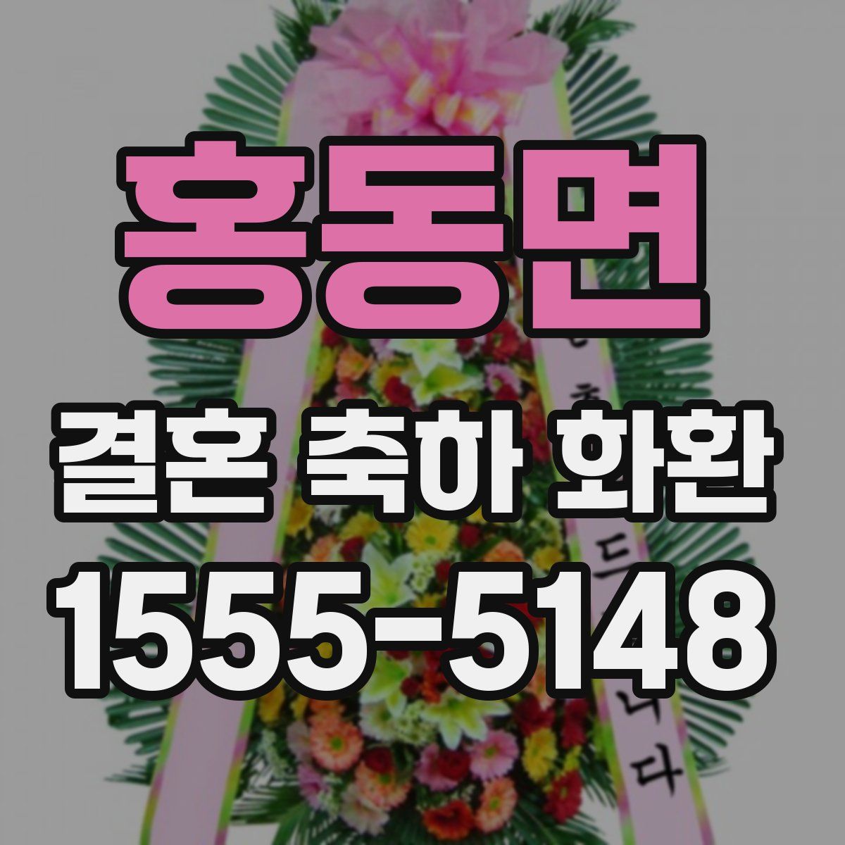 홍동면 결혼 축하 화환