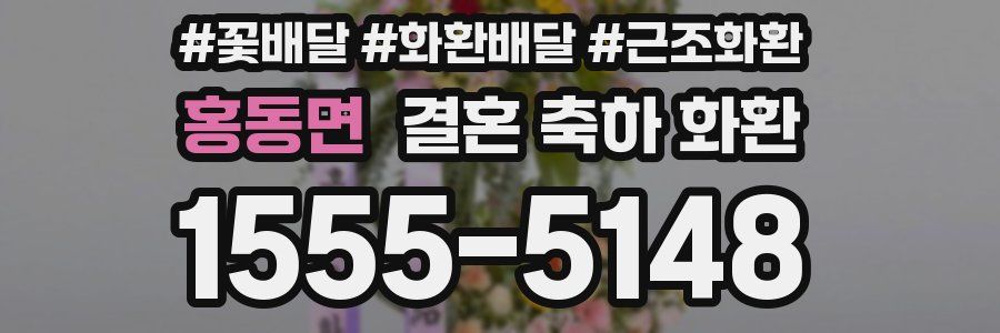 홍동면 결혼 축하 화환