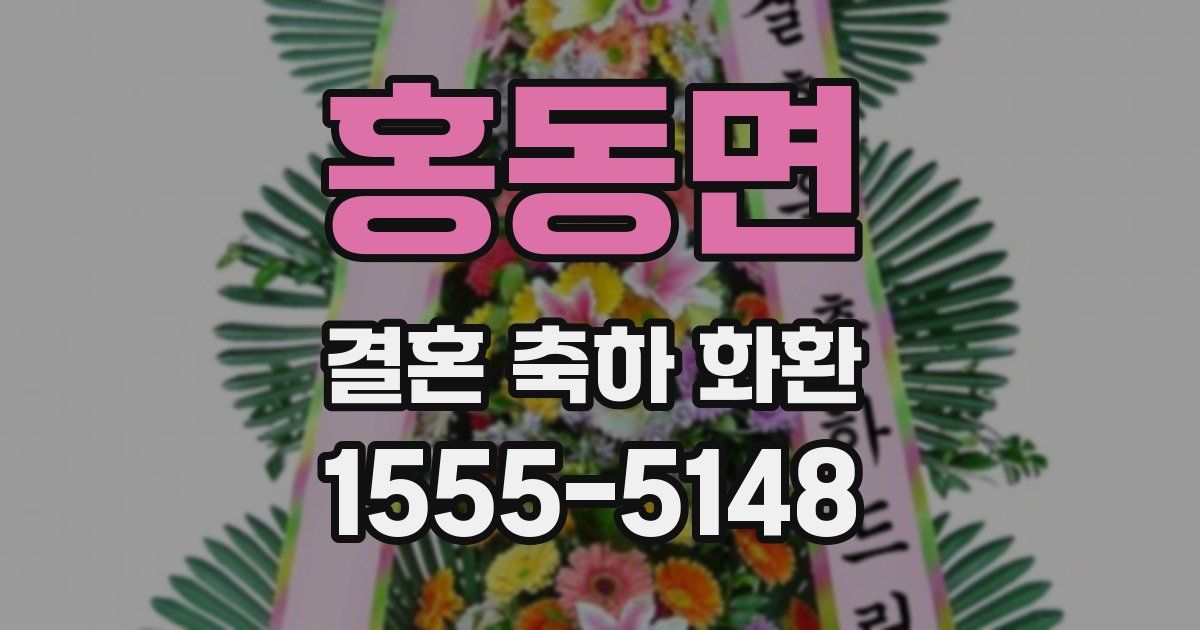 홍동면 결혼 축하 화환