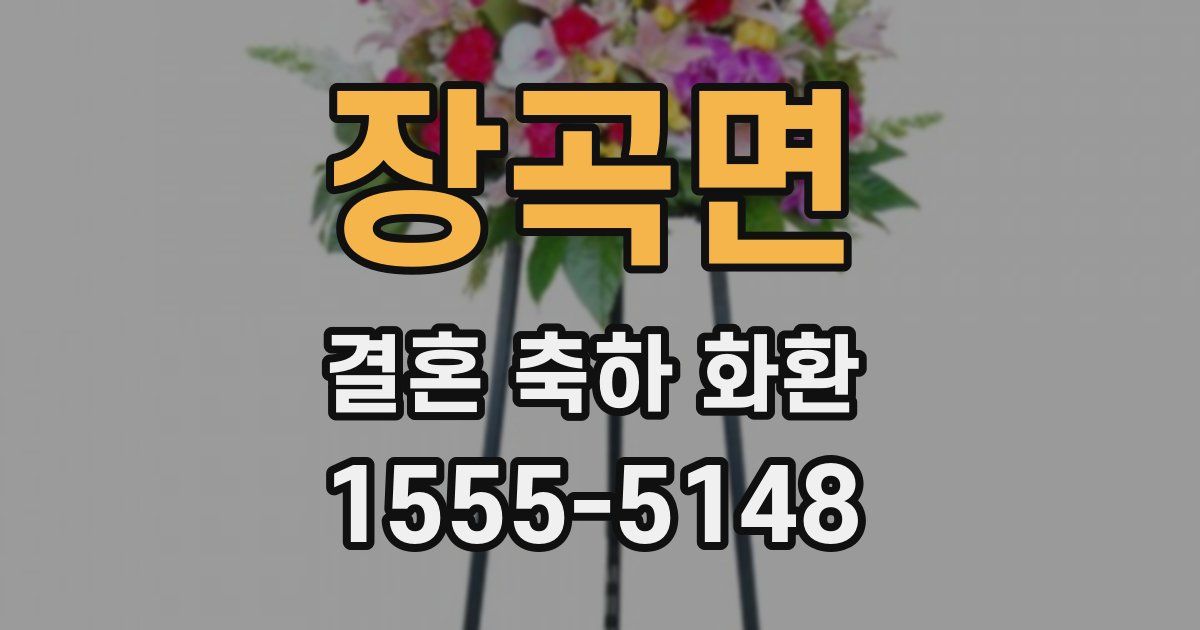 장곡면 결혼 축하 화환