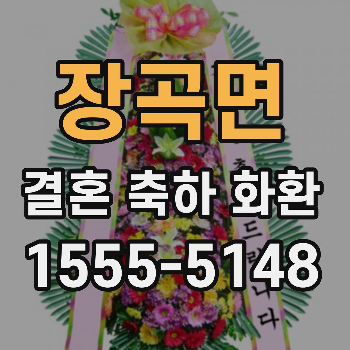 장곡면 결혼 축하 화환