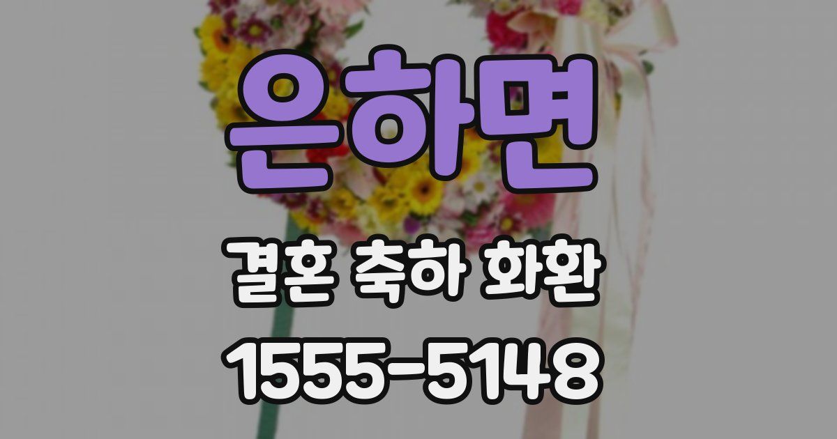 은하면 결혼 축하 화환