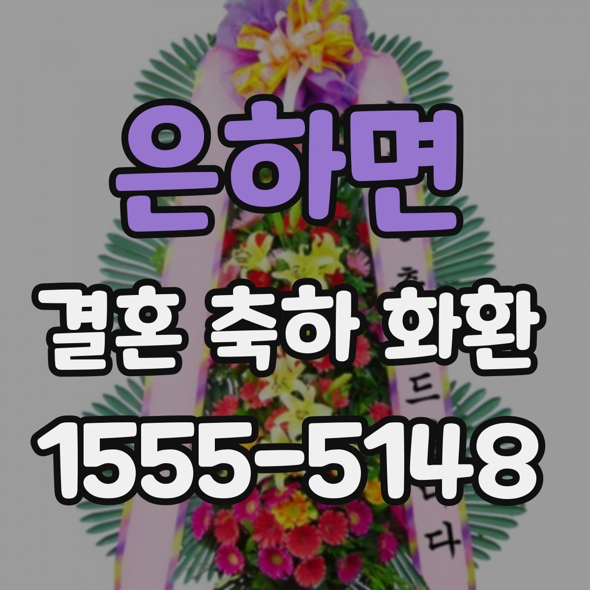 은하면 결혼 축하 화환