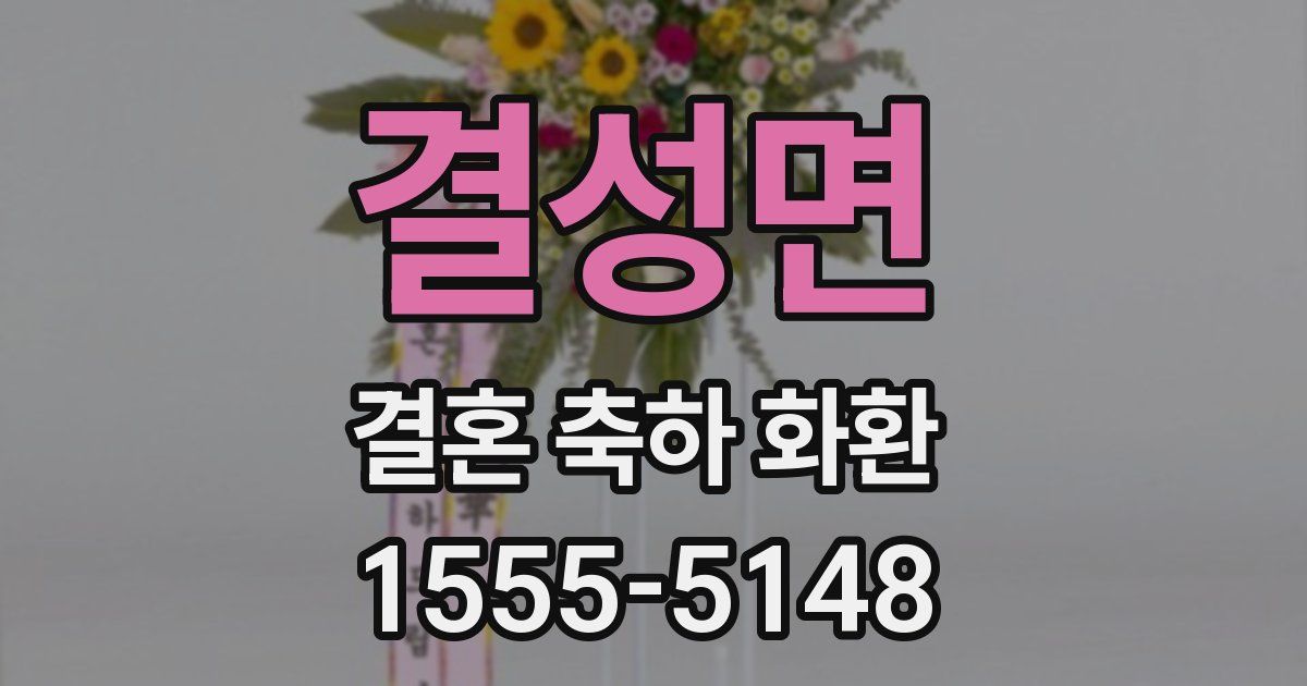 결성면 결혼 축하 화환