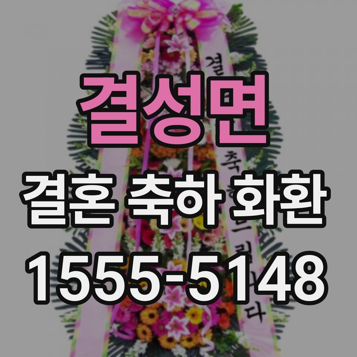 결성면 결혼 축하 화환