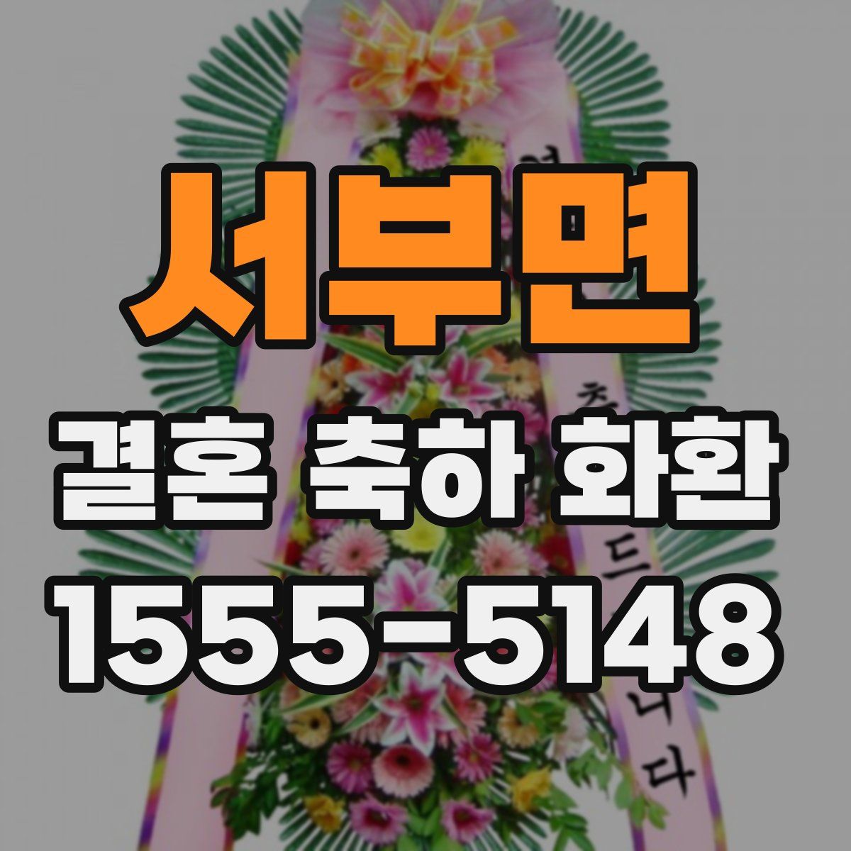 서부면 결혼 축하 화환