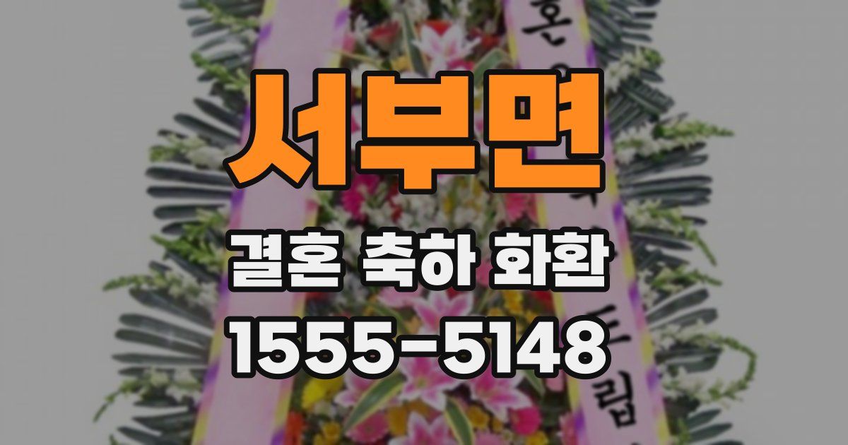 서부면 결혼 축하 화환