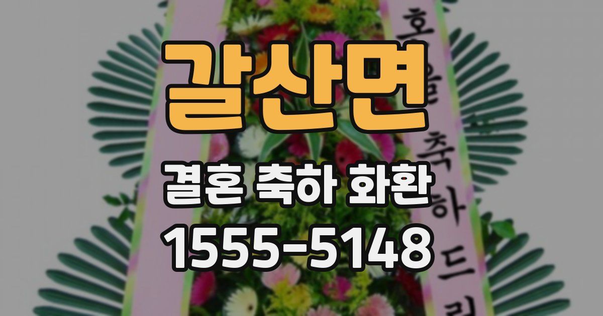 갈산면 결혼 축하 화환