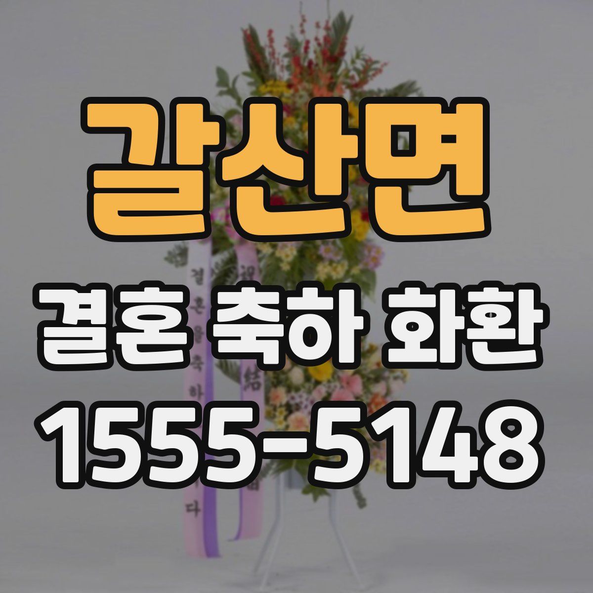 갈산면 결혼 축하 화환