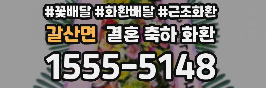 갈산면 결혼 축하 화환