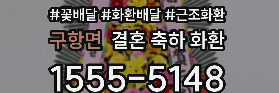 구항면 결혼 축하 화환
