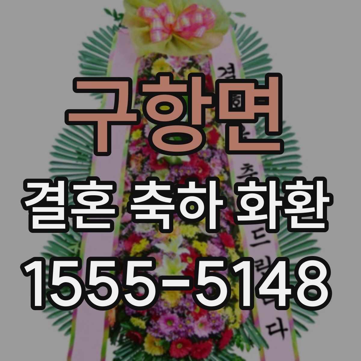 구항면 결혼 축하 화환