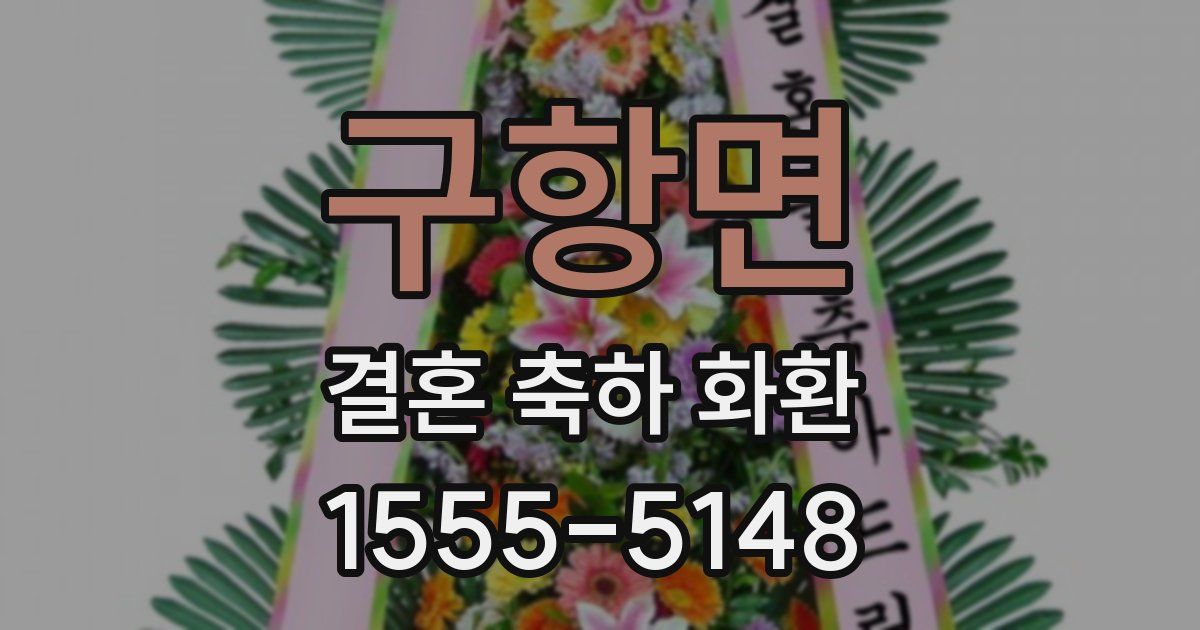 구항면 결혼 축하 화환