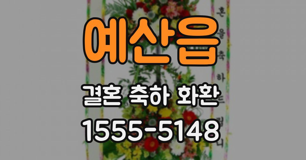 예산읍 결혼 축하 화환