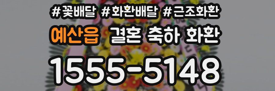 예산읍 결혼 축하 화환