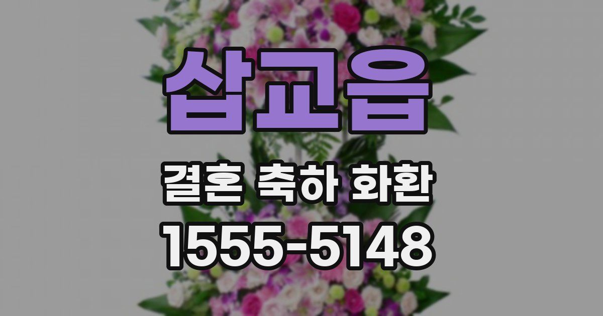 삽교읍 결혼 축하 화환